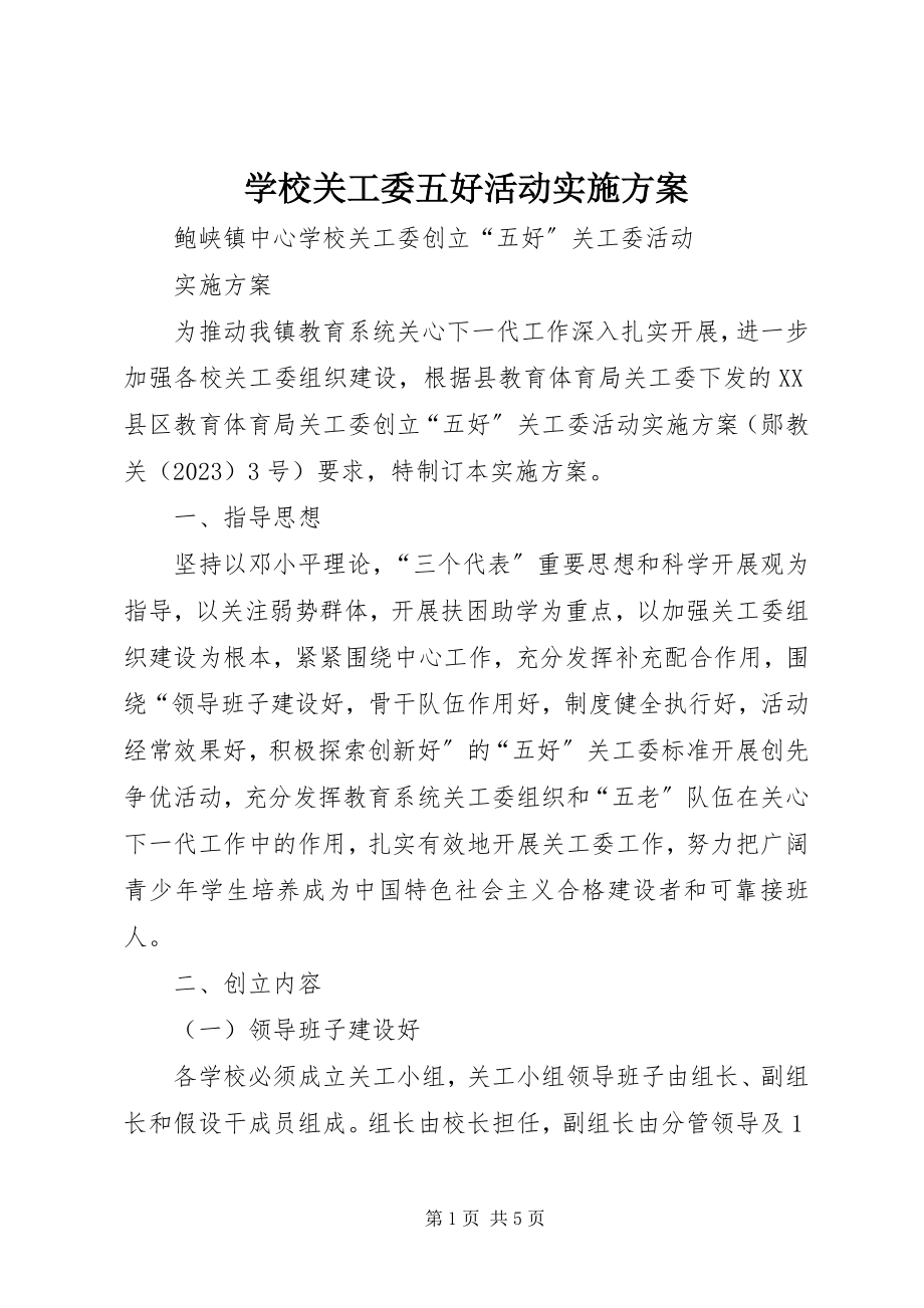 2023年学校关工委五好活动实施方案.docx_第1页