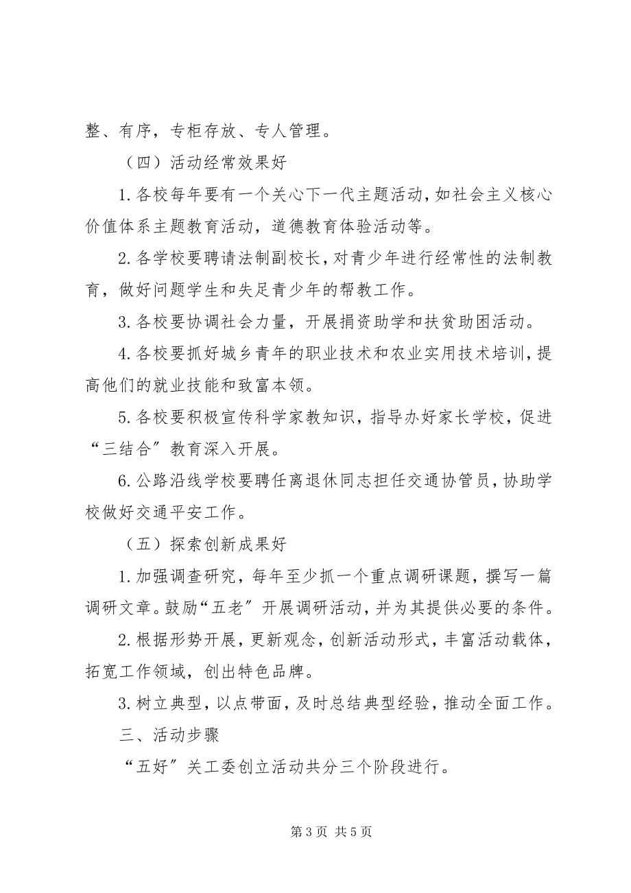 2023年学校关工委五好活动实施方案.docx_第3页