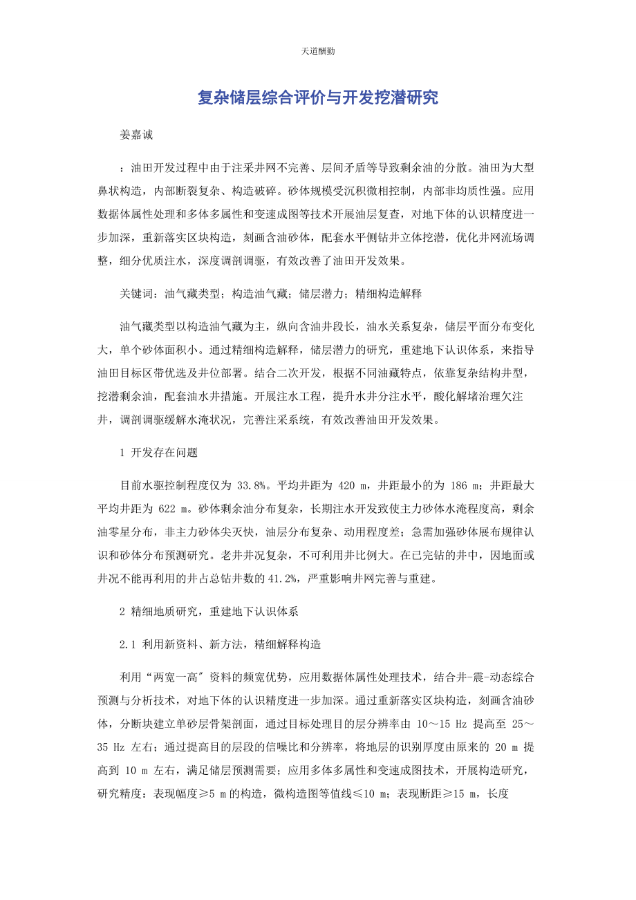 2023年复杂储层综合评价与开发挖潜研究范文.docx_第1页