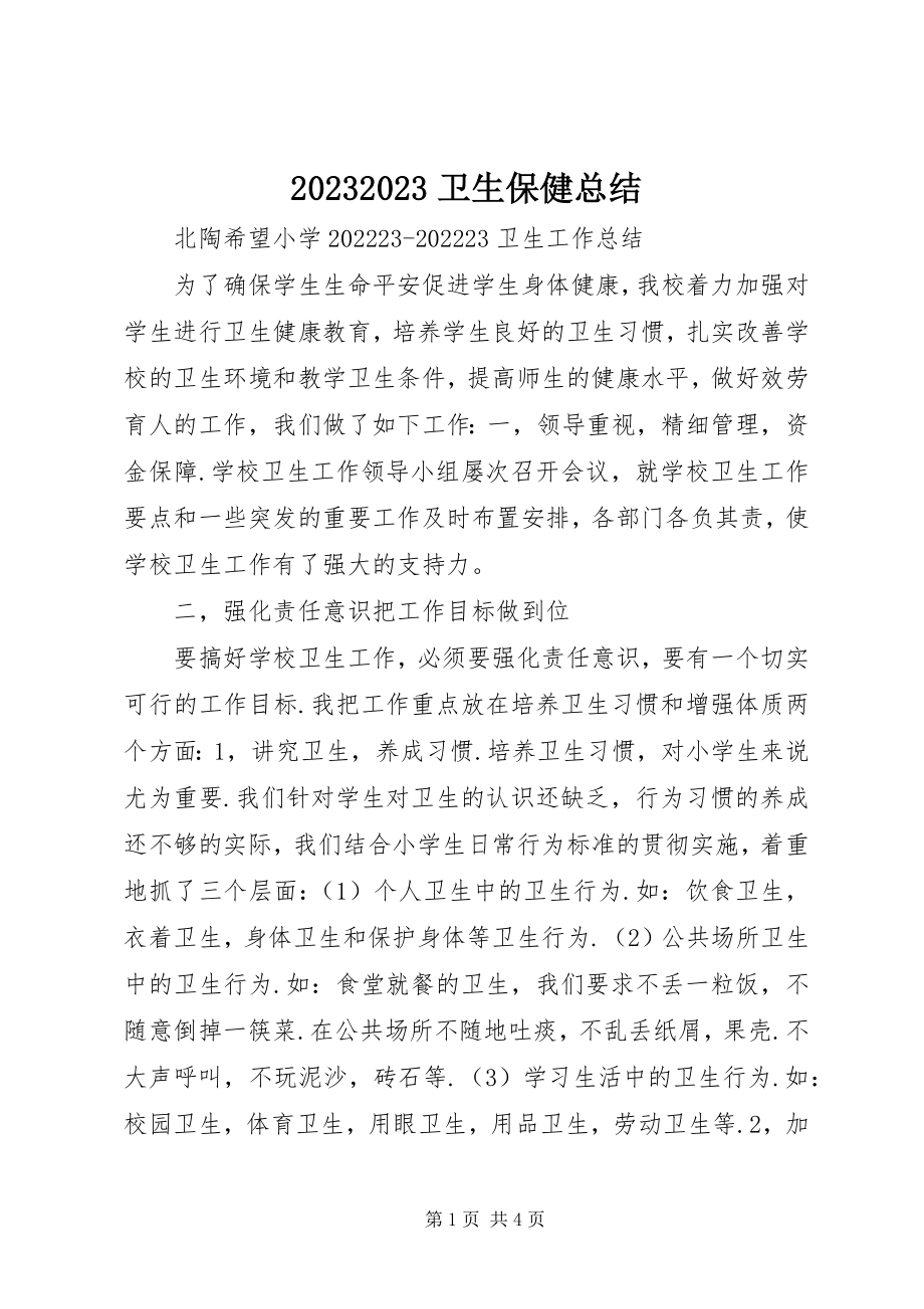 2023年卫生保健总结新编.docx_第1页