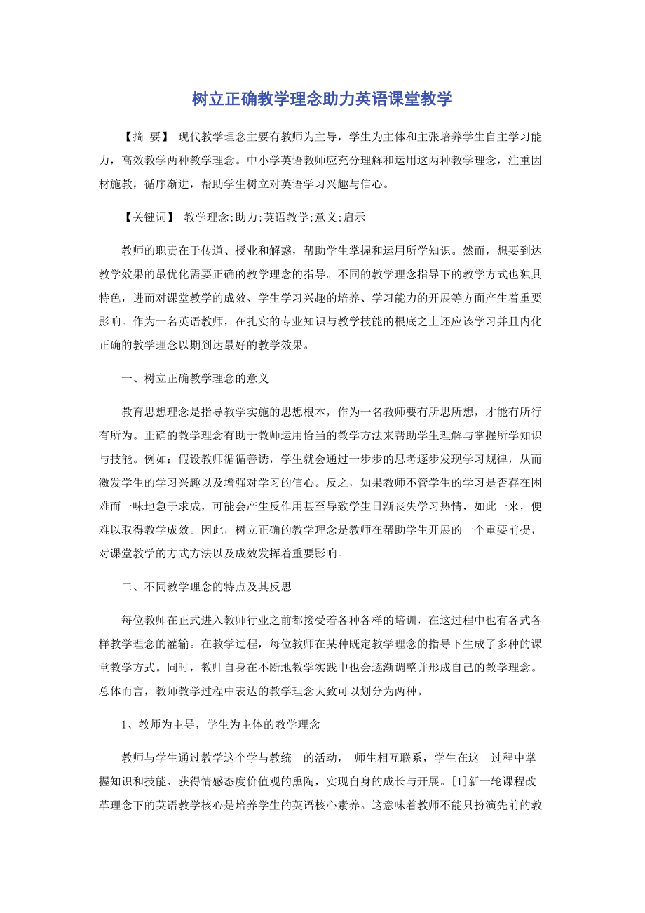 2023年树立正确教学理念助力英语课堂教学.docx_第1页