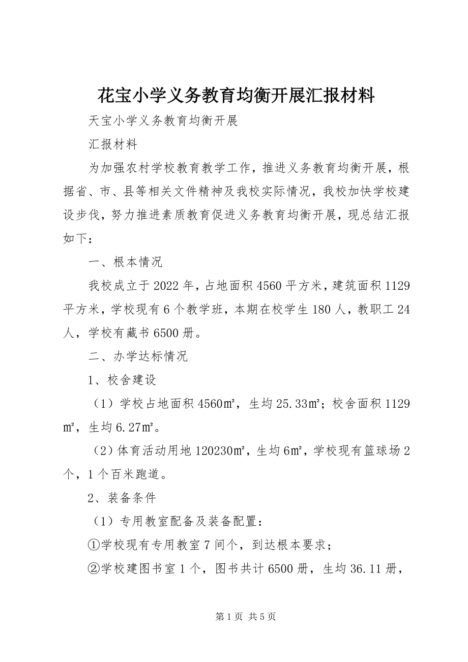 2023年花宝小学义务教育均衡发展汇报材料.docx_第1页