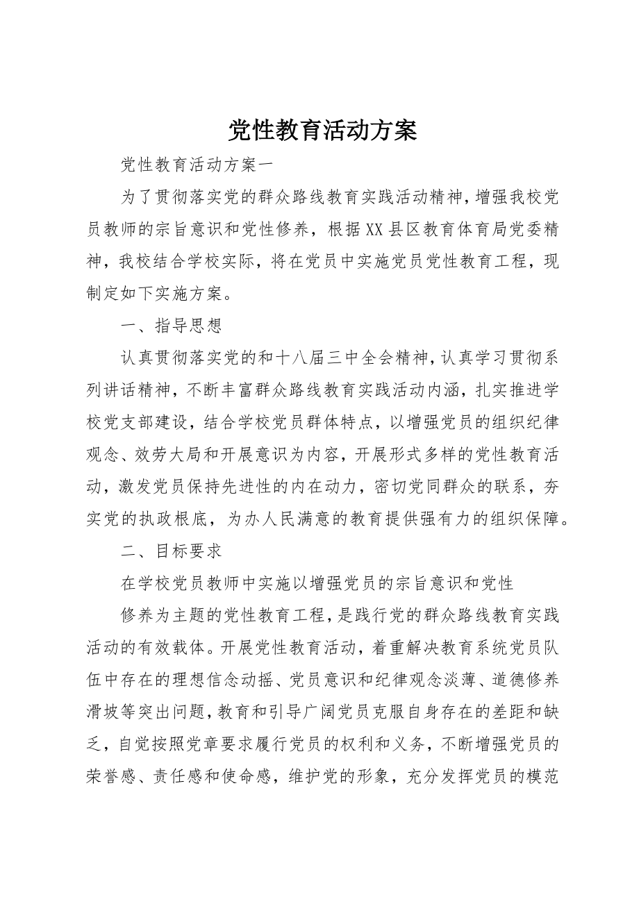 2023年党性教育活动方案.docx_第1页