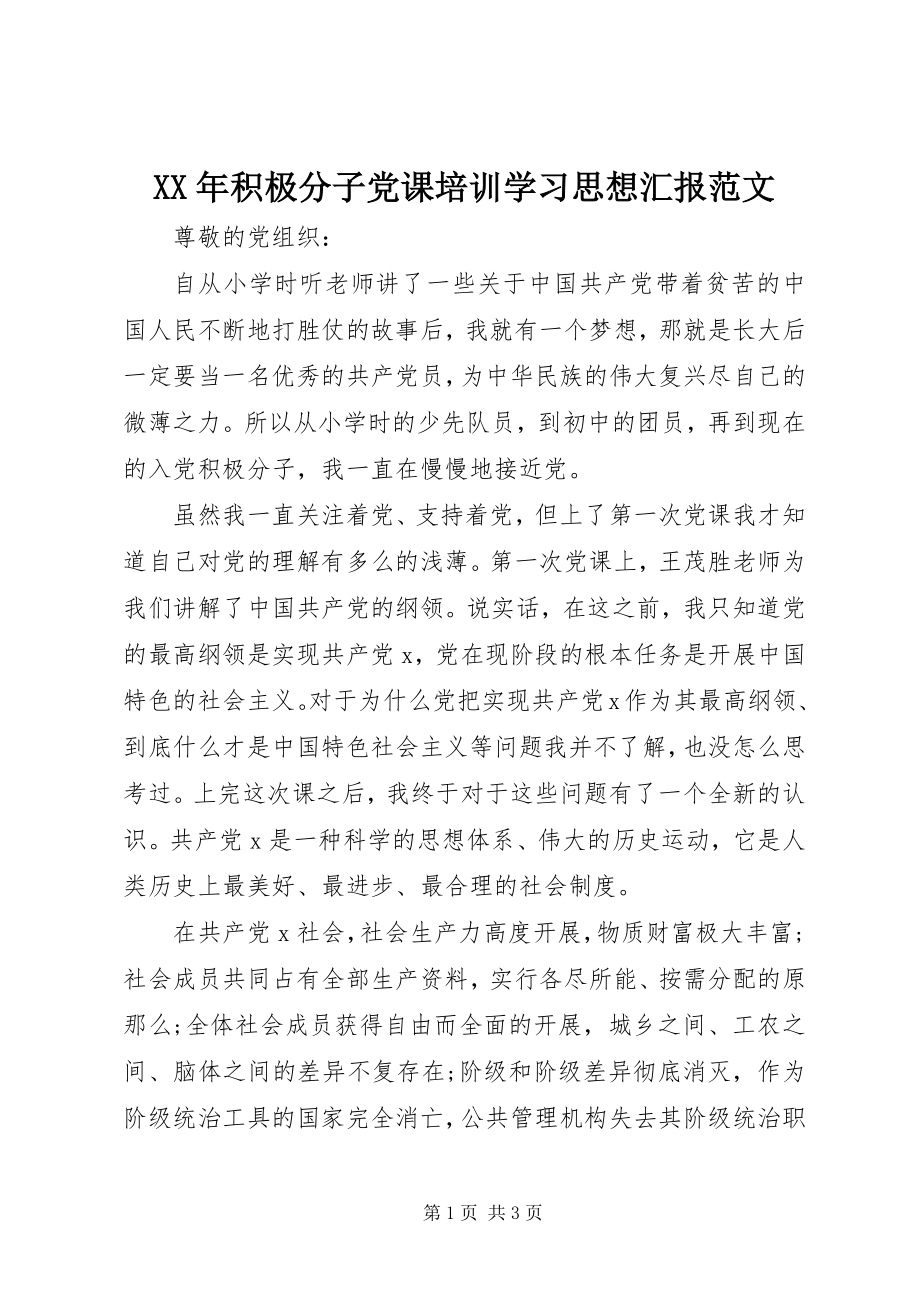 2023年积极分子党课培训学习思想汇报.docx_第1页