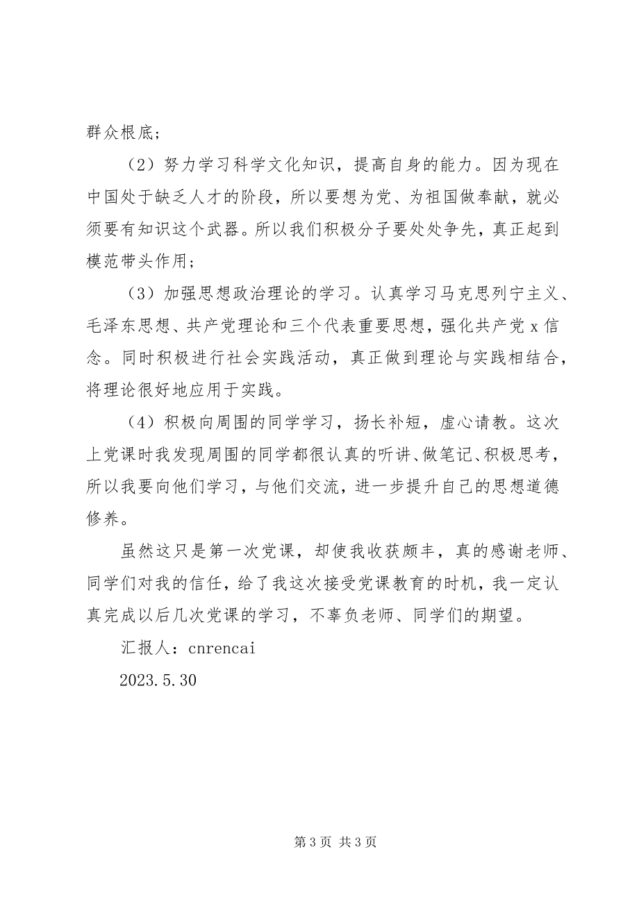 2023年积极分子党课培训学习思想汇报.docx_第3页