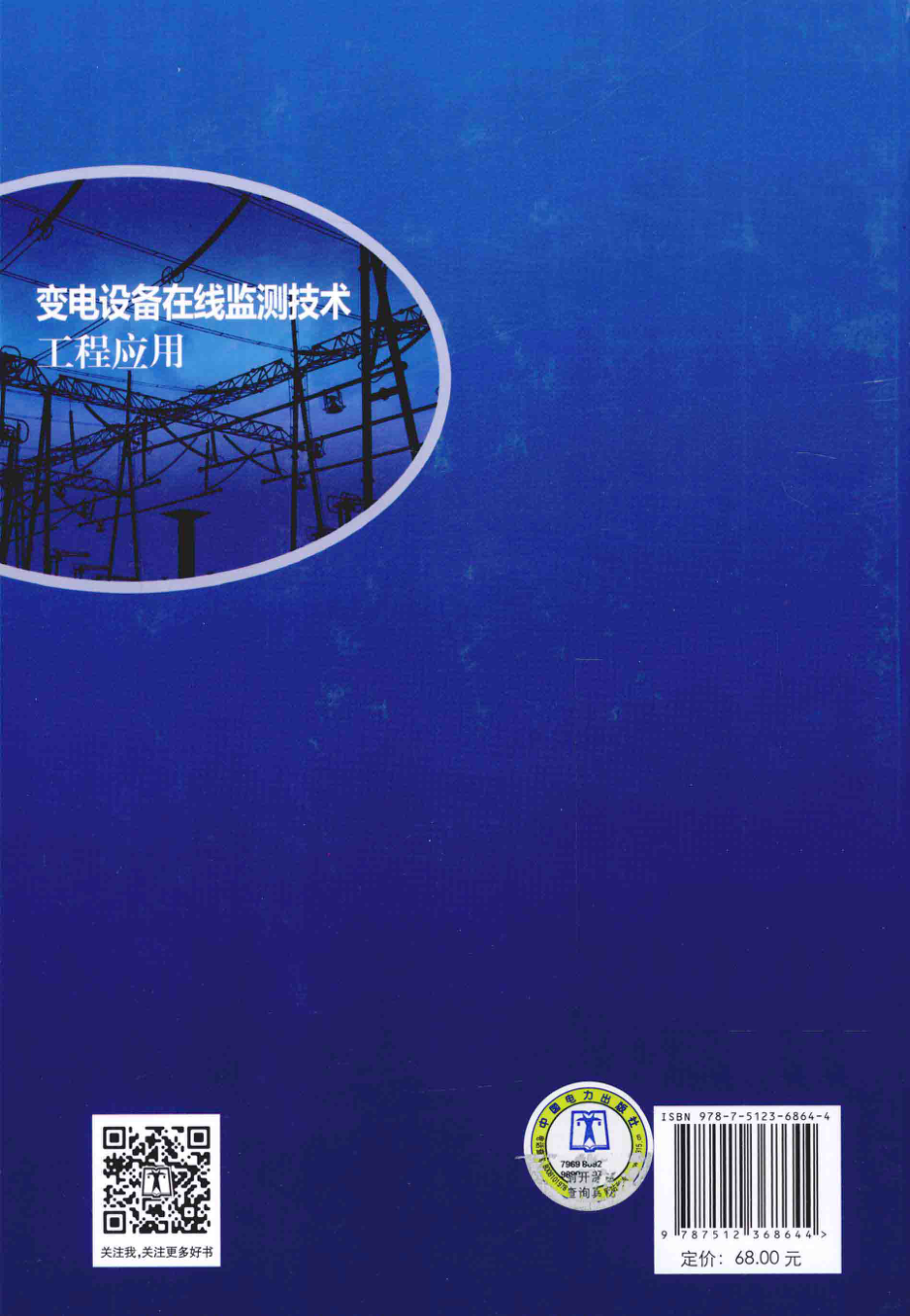 变电设备在线监测技术工程应用 [贵州电网有限责任公司组 编] 2014年.pdf_第3页