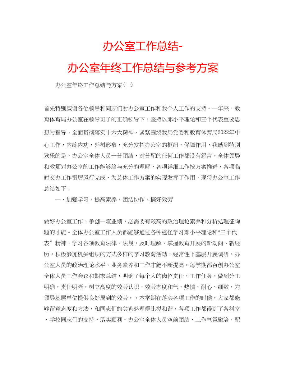 2023年办公室工作总结办公室终工作总结与计划2.docx_第1页