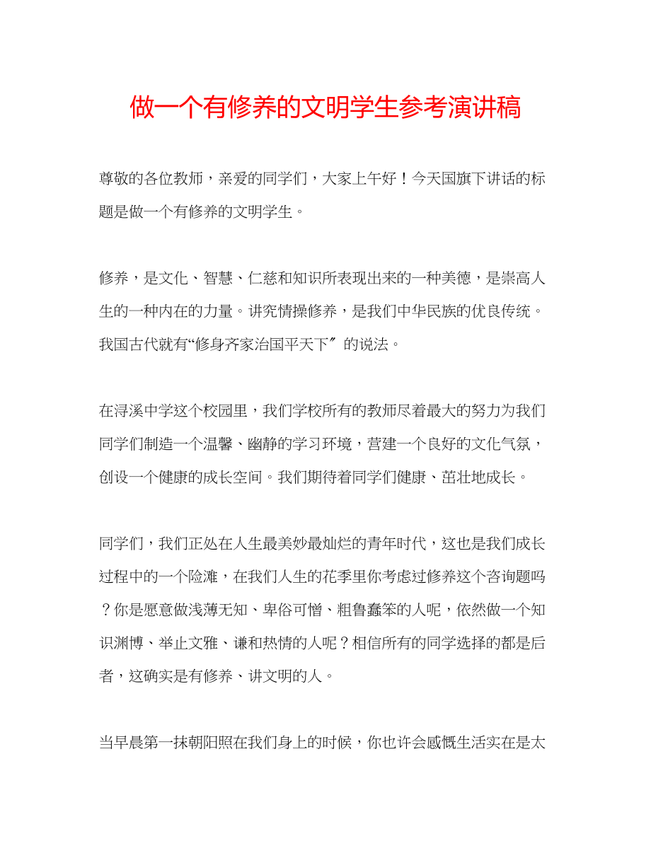 2023年做一个有修养的文明学生演讲稿.docx_第1页