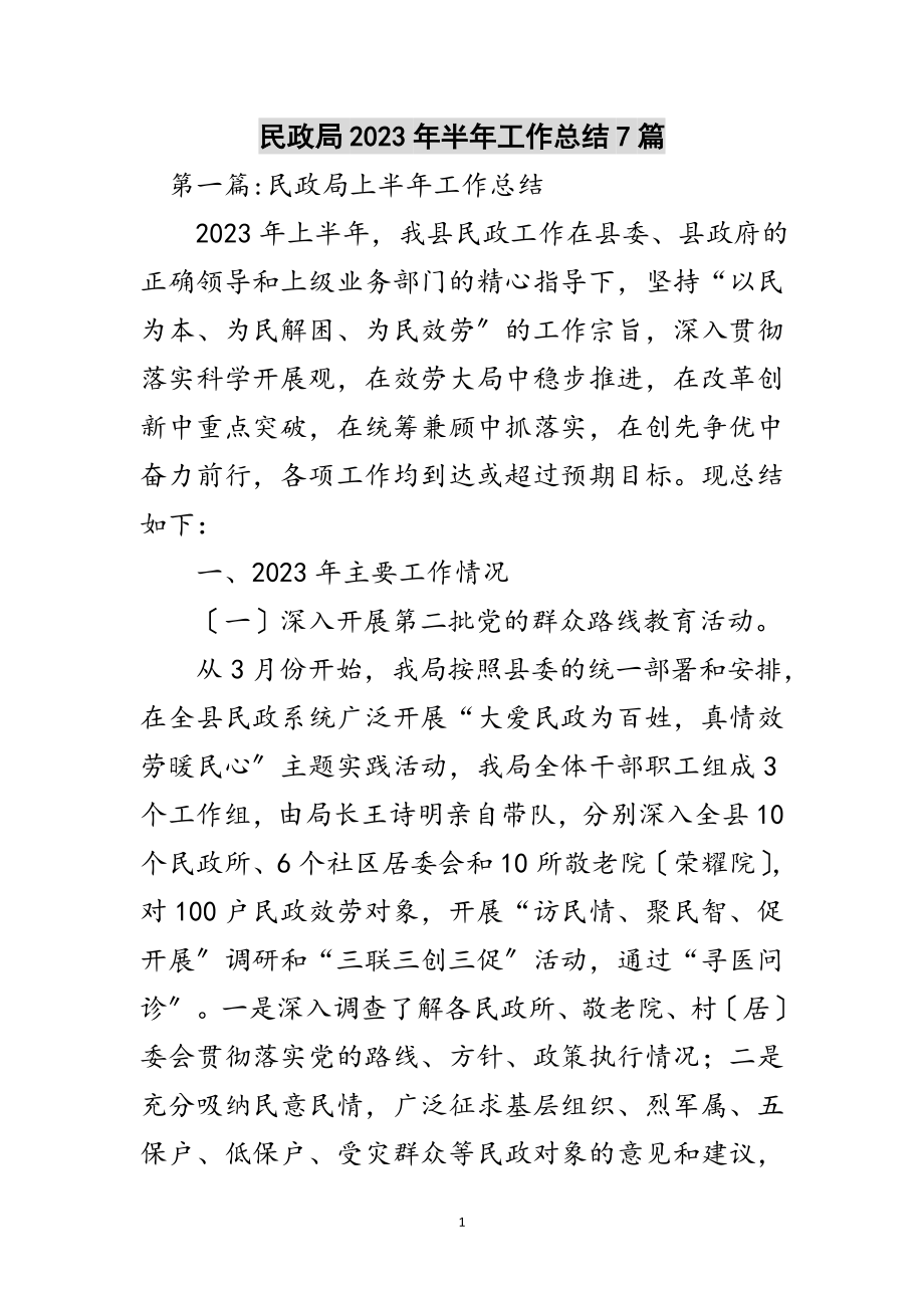 2023年民政局年半年工作总结7篇范文.doc_第1页