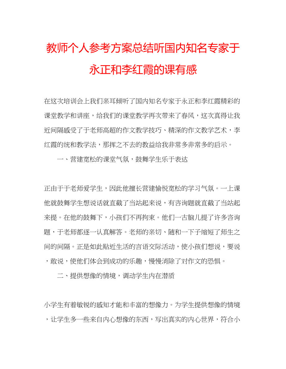 2023年教师个人计划总结听国内知名专家于永正和李红霞的课有感.docx_第1页