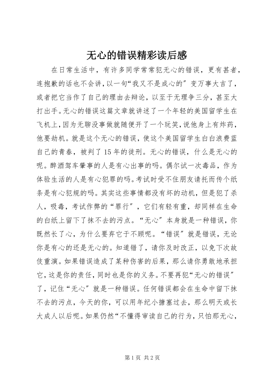 2023年《无心的错误》精彩读后感.docx_第1页