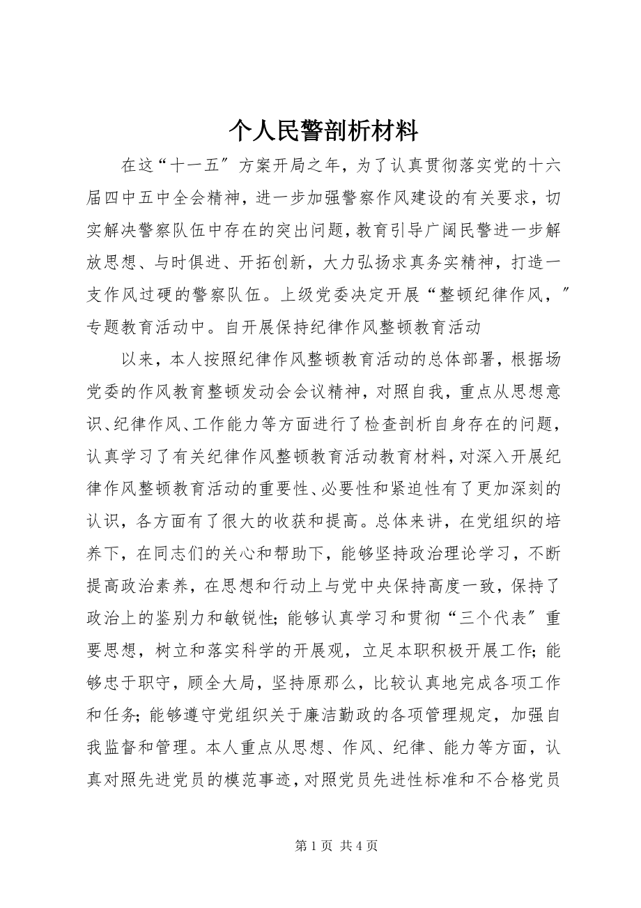 2023年个人民警剖析材料.docx_第1页