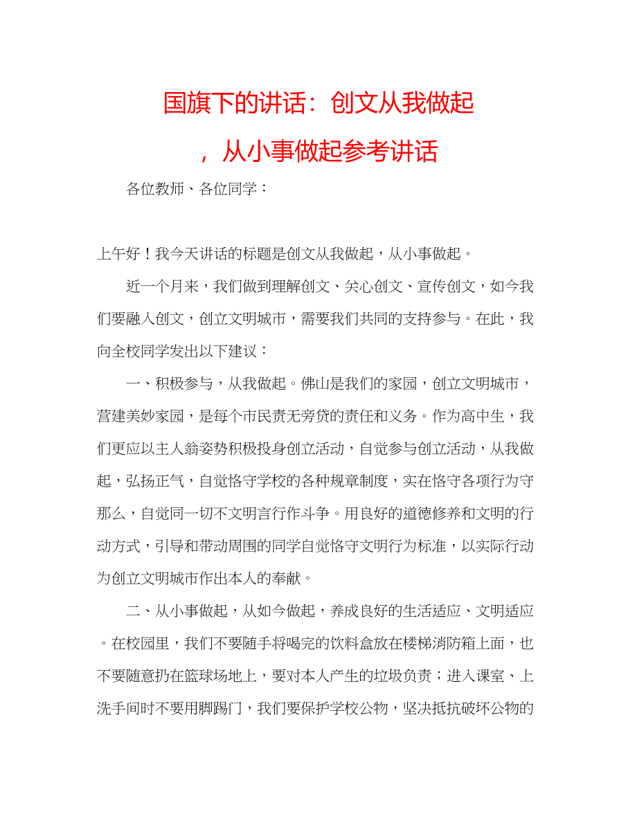 2023年国旗下的讲话创文从我做起从小事做起讲话.docx_第1页