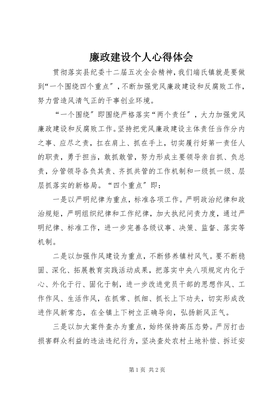 2023年廉政建设个人心得体会.docx_第1页