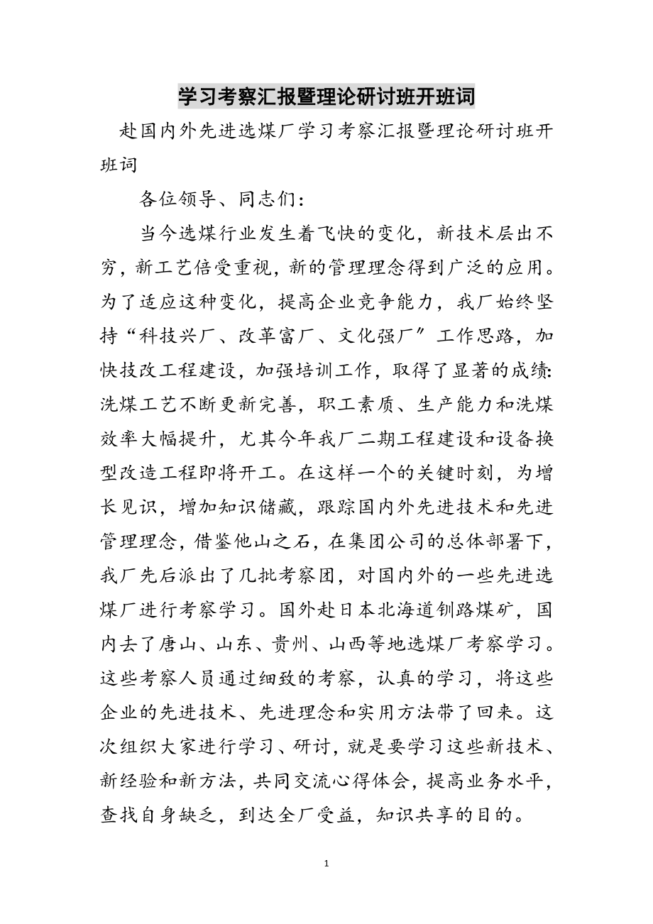 2023年学习考察汇报暨理论研讨班开班词范文.doc_第1页