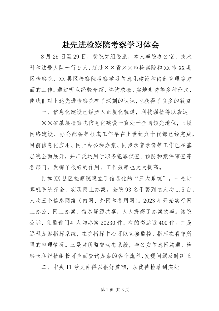 2023年赴先进检察院考察学习体会.docx_第1页