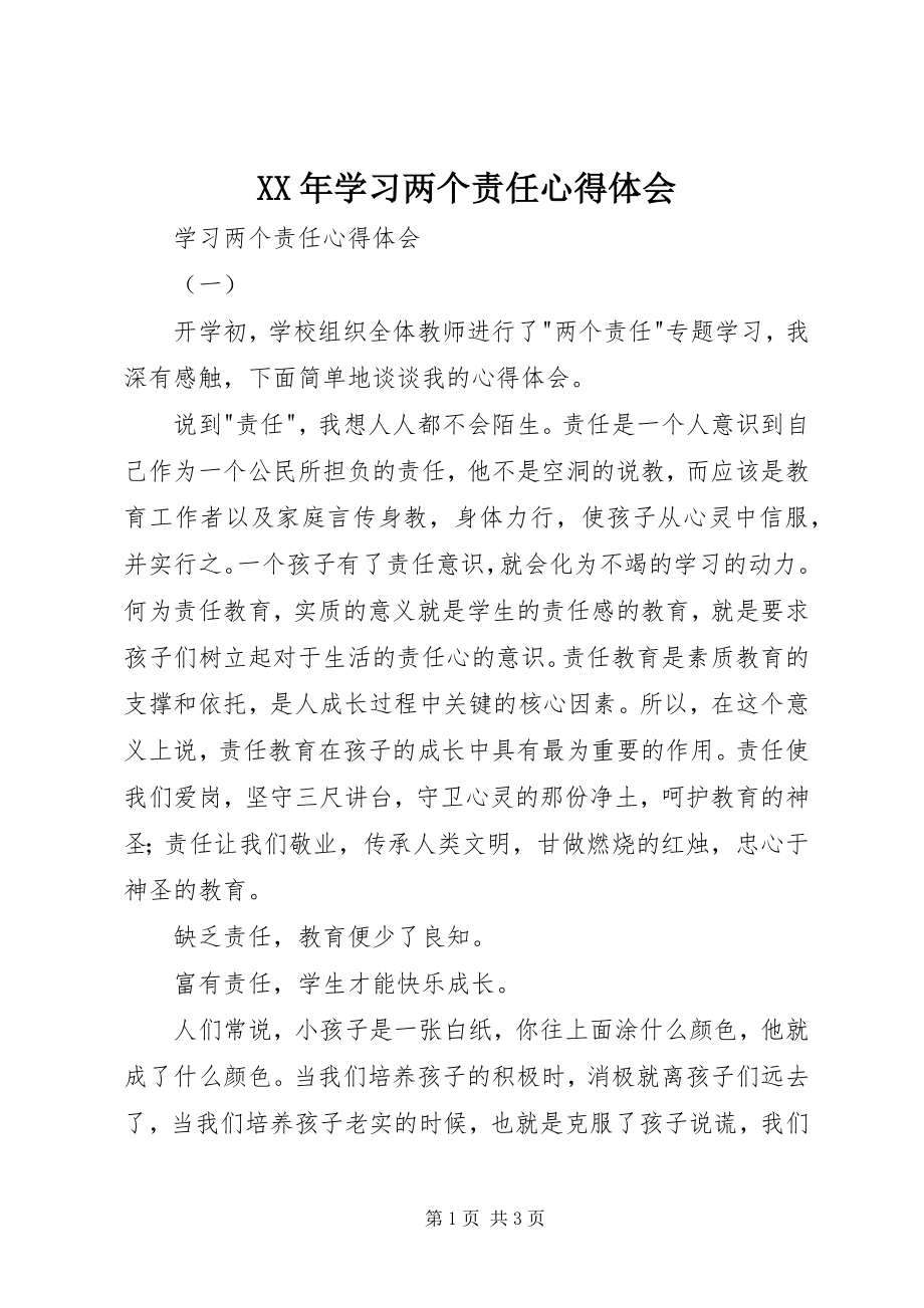 2023年学习两个责任心得体会.docx_第1页