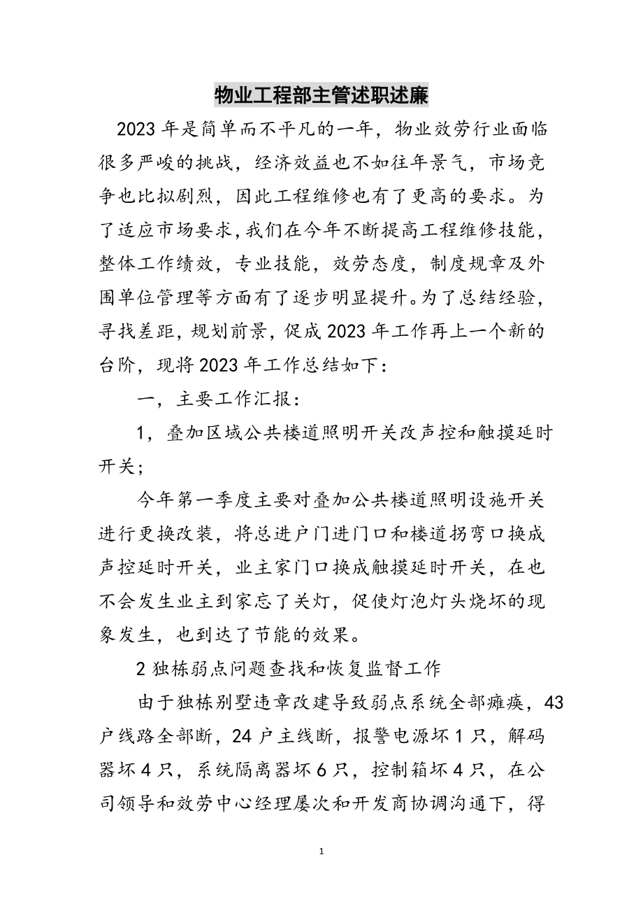 2023年物业工程部主管述职述廉范文.doc_第1页