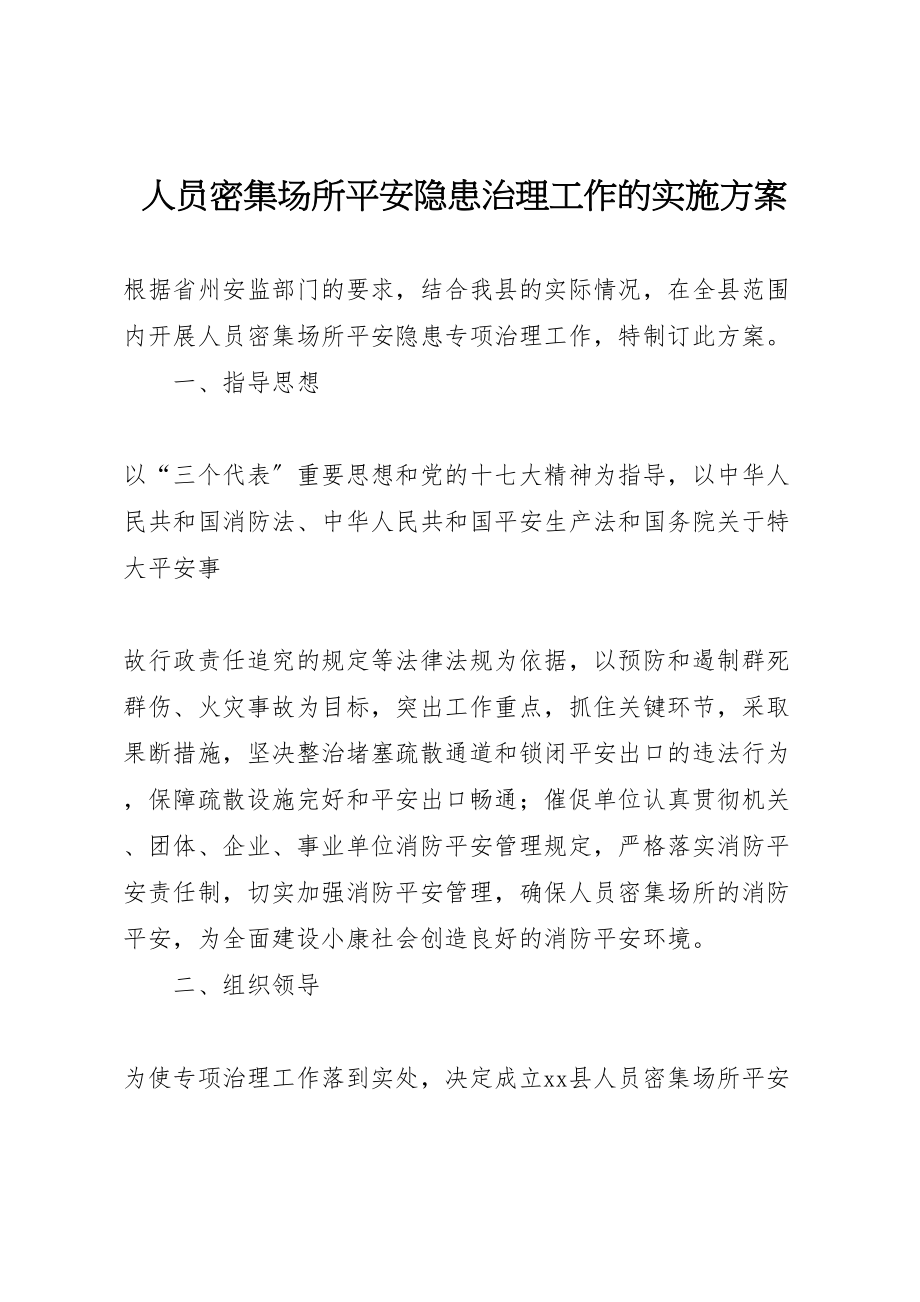 2023年人员密集场所安全隐患治理工作的实施方案 .doc_第1页