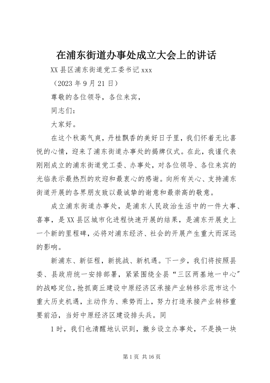 2023年在浦东街道办事处成立大会上的致辞.docx_第1页