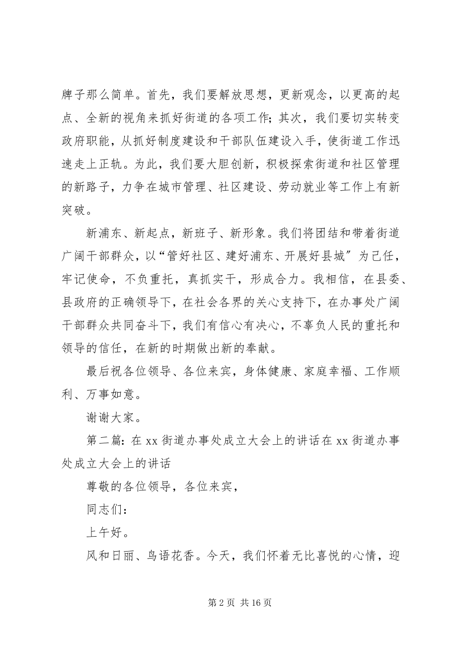 2023年在浦东街道办事处成立大会上的致辞.docx_第2页