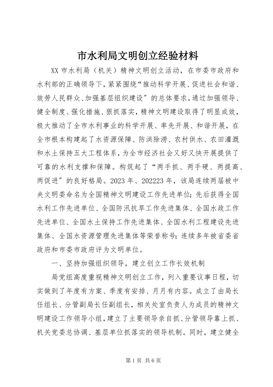 2023年市水利局文明创建经验材料.docx_第1页