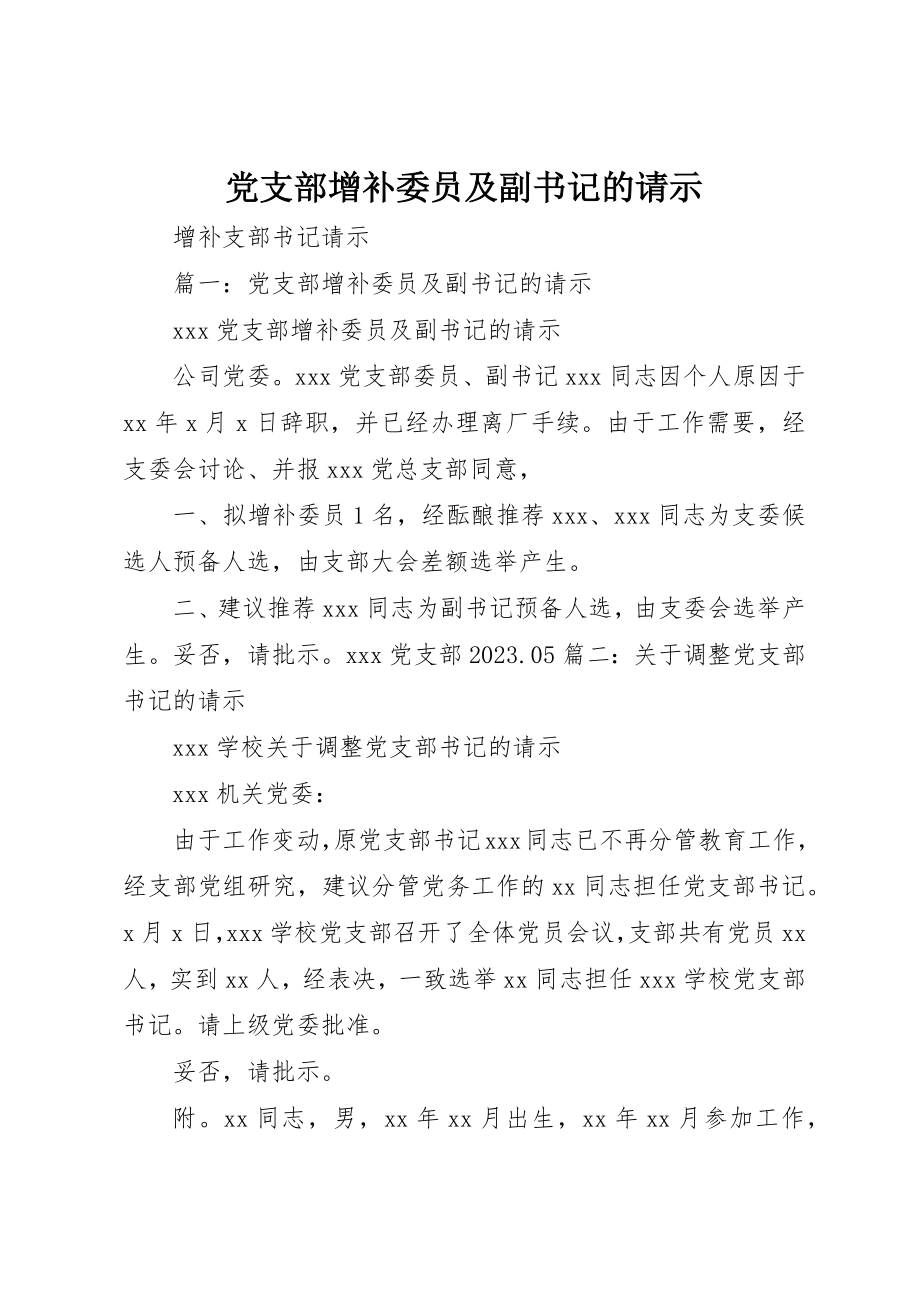 2023年党支部增补委员及副书记的请示.docx_第1页