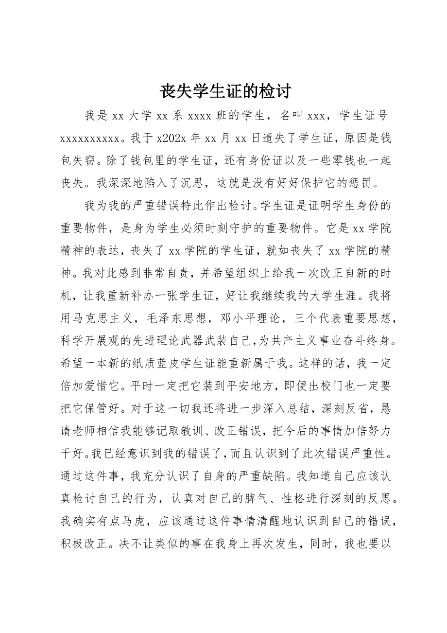 2023年丢失学生证的检讨.docx_第1页