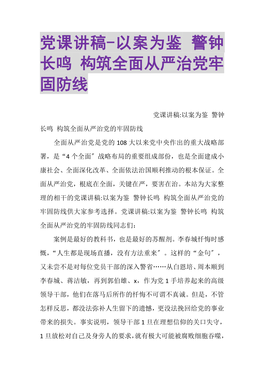 2023年党课讲稿以案为鉴警钟长鸣构筑全面从严治党牢固防线.doc_第1页