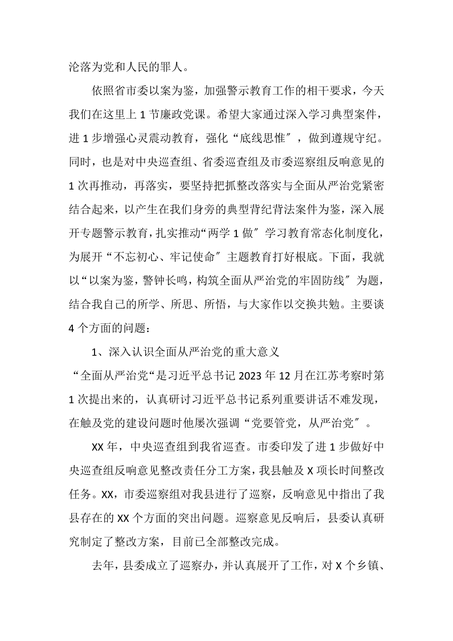 2023年党课讲稿以案为鉴警钟长鸣构筑全面从严治党牢固防线.doc_第2页