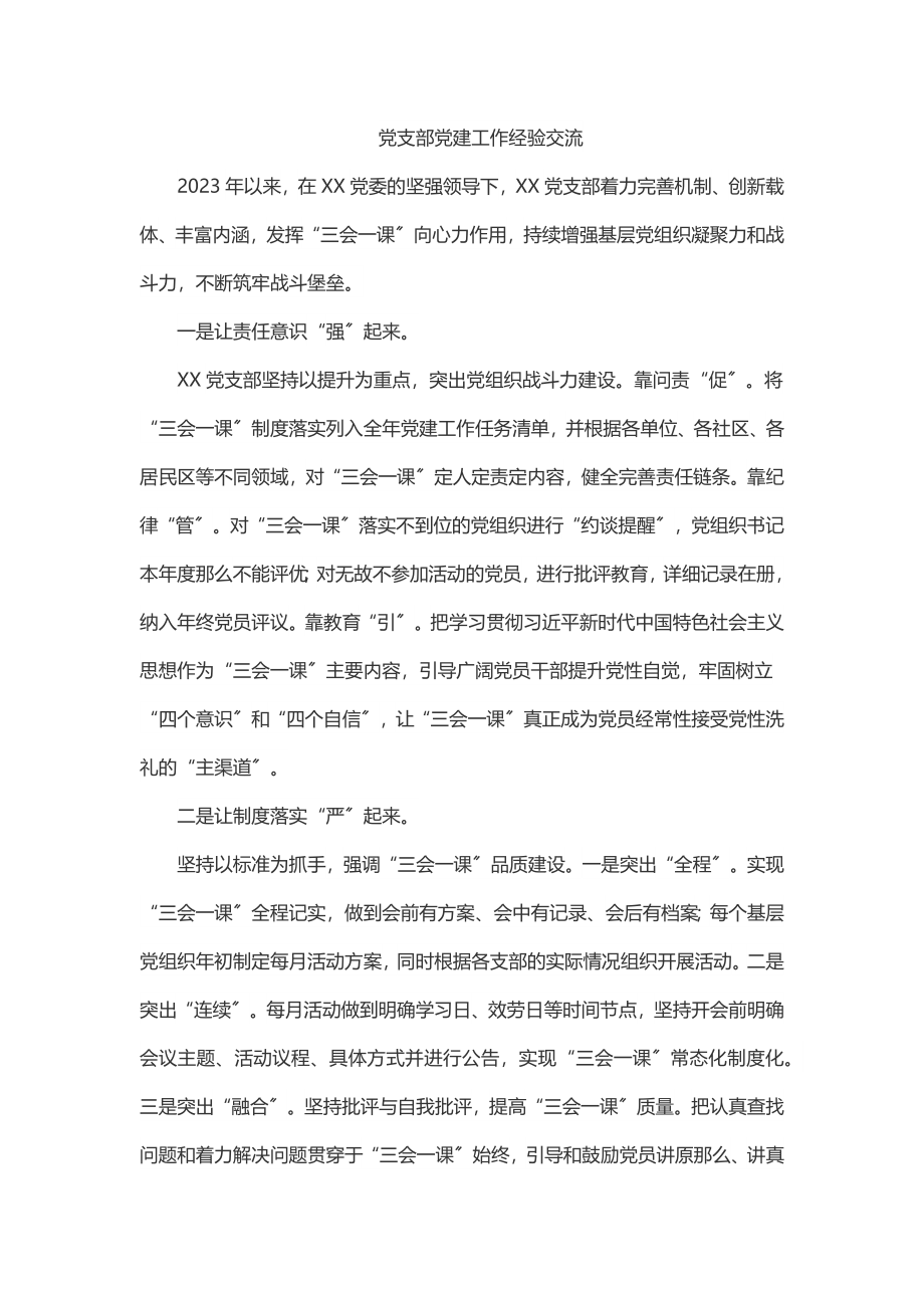 2023年党支部党建工作经验交流.docx_第1页