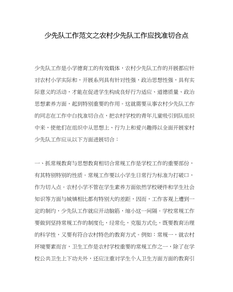 2023年少先队工作范文农村少先队工作应找准切合点.docx_第1页