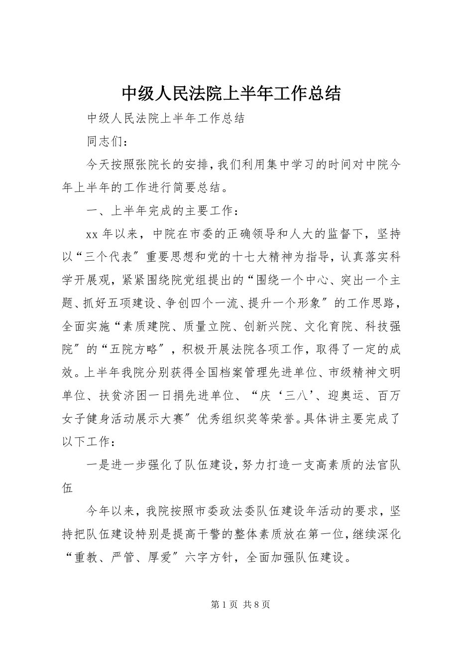 2023年中级人民法院上半年工作总结2.docx_第1页