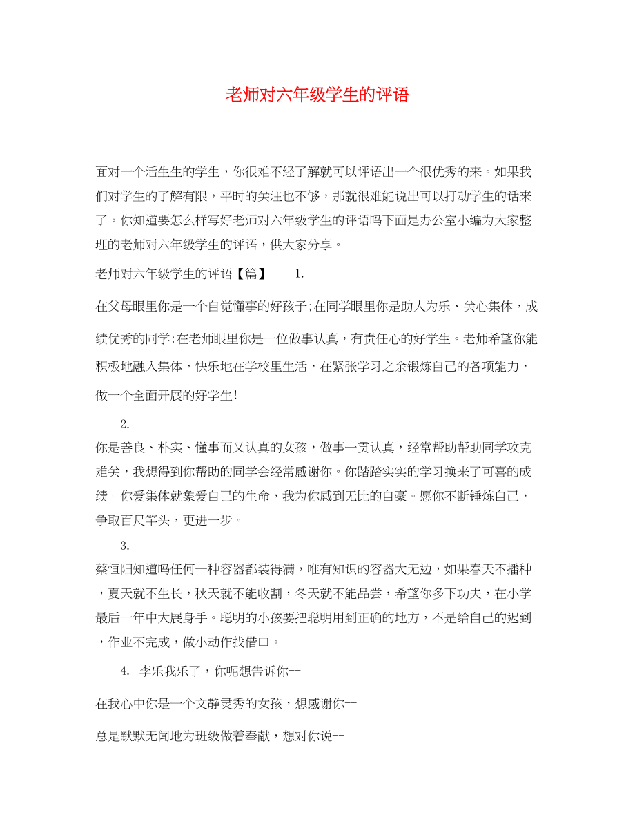 2023年老师对六年级学生的评语.docx_第1页