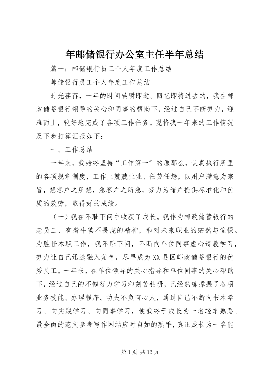 2023年邮储银行办公室主任半年总结.docx_第1页