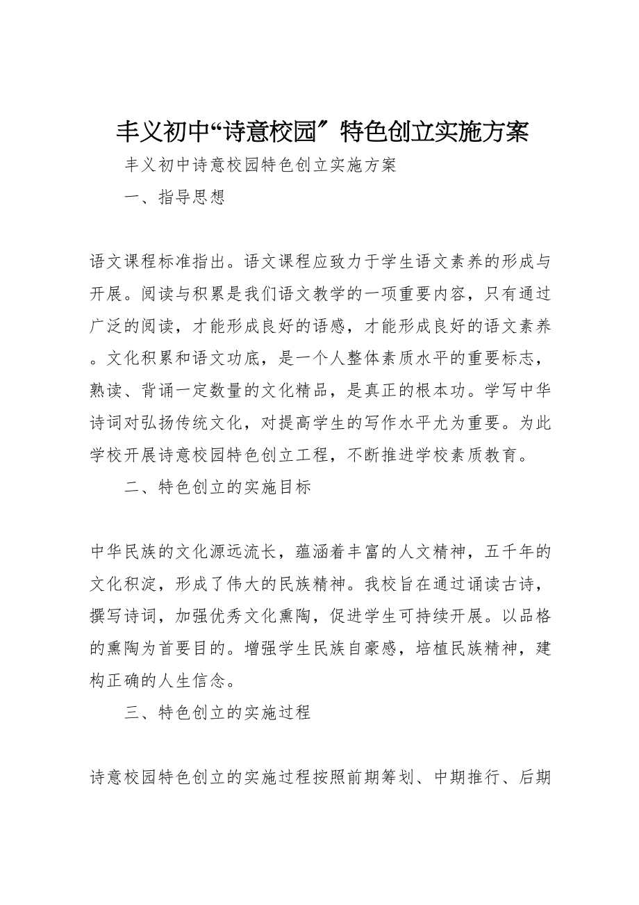 2023年丰义初中诗意校园特色创建实施方案.doc_第1页