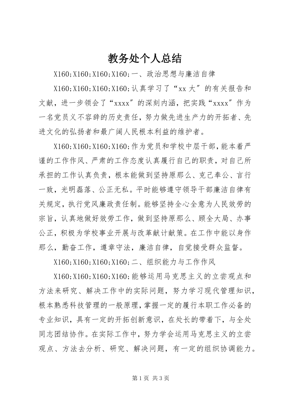 2023年教务处个人总结.docx_第1页