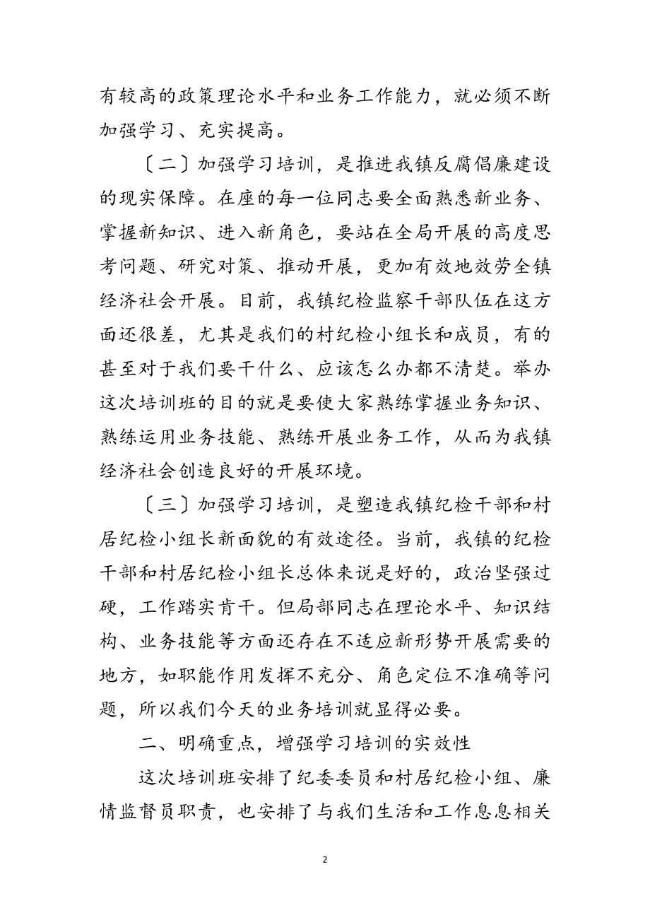 2023年在镇村纪检干部培训会上的讲话范文.doc_第2页