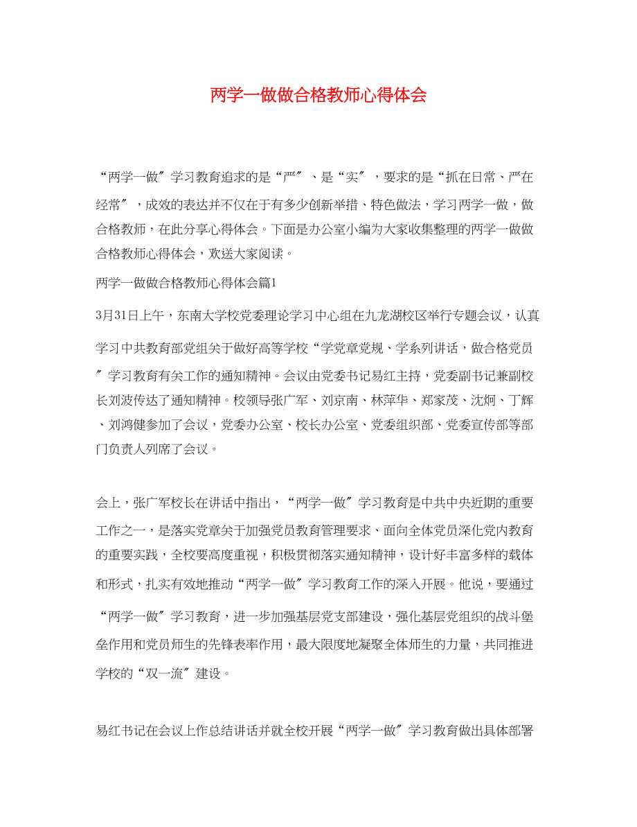 2023年两学一做做合格教师心得体会.docx_第1页