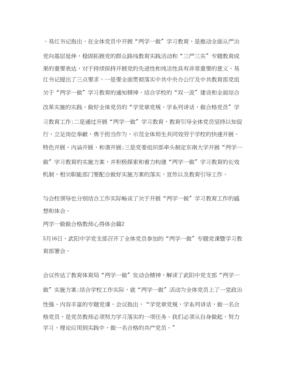 2023年两学一做做合格教师心得体会.docx_第2页