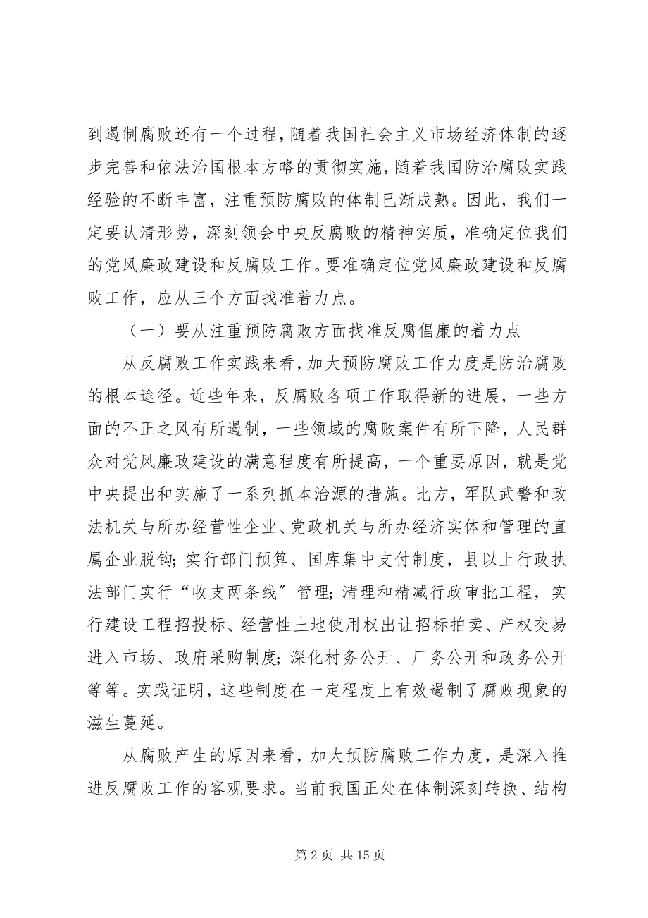 2023年县委书记在全县党风廉政建设和反腐败工作会议的致辞.docx_第2页