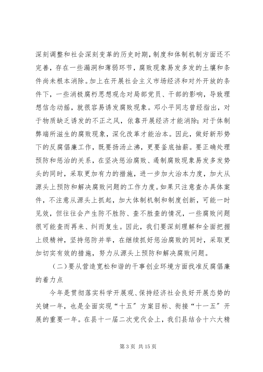 2023年县委书记在全县党风廉政建设和反腐败工作会议的致辞.docx_第3页