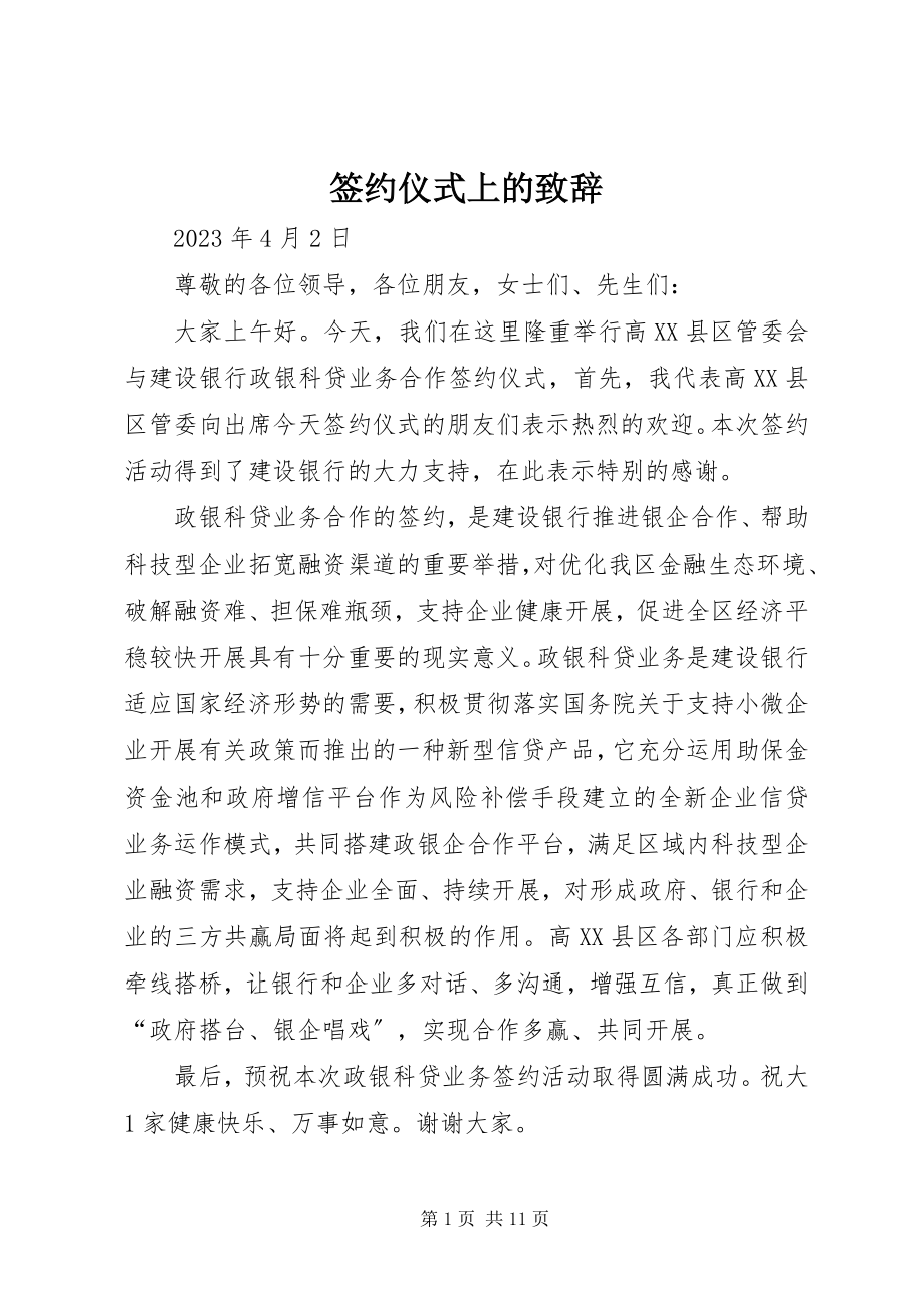 2023年签约仪式上的致辞.docx_第1页