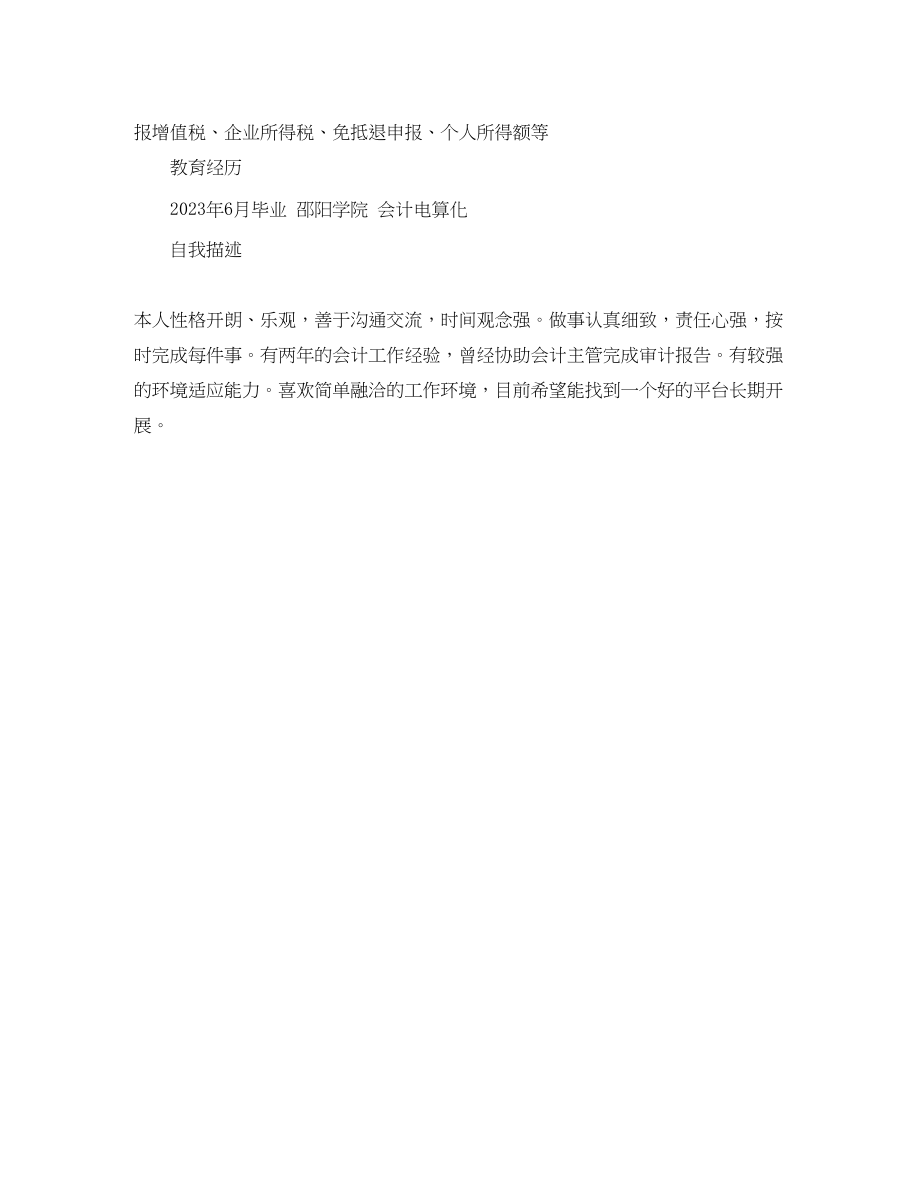 2023年会计助理简历范文2.docx_第3页