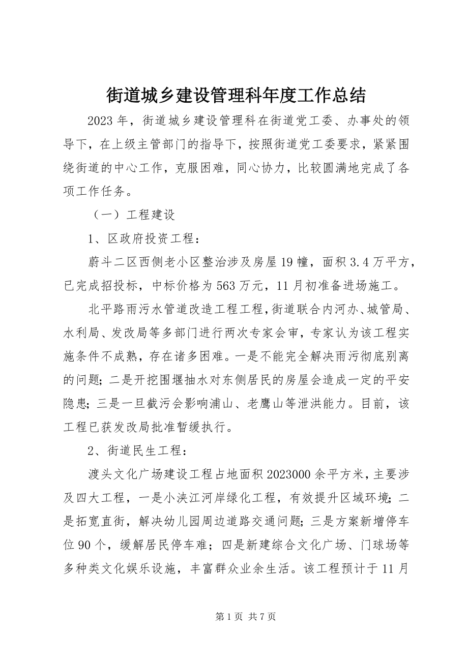 2023年街道城乡建设管理科度工作总结.docx_第1页