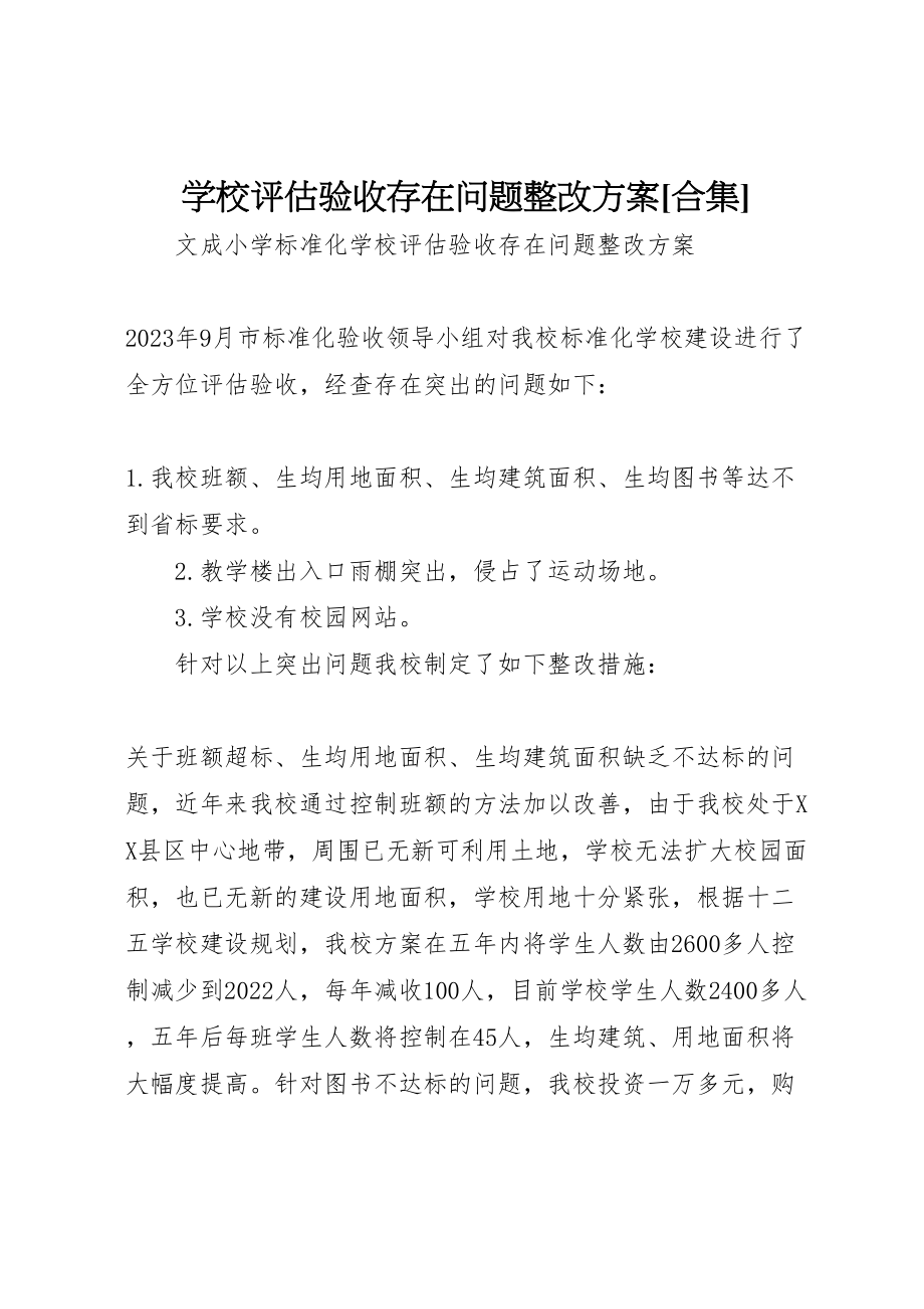 2023年学校评估验收存在问题整改方案合集.doc_第1页