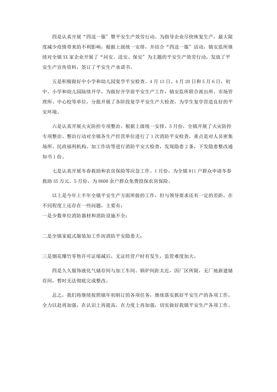 2023年镇2020年上半年安全生产工作总结.docx_第2页