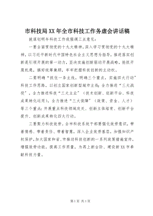 2023年市科技局全市科技工作务虚会致辞稿.docx