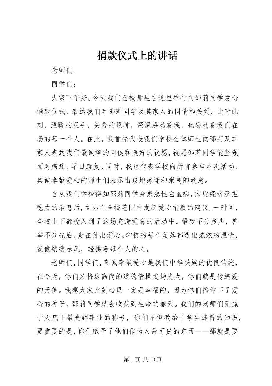 2023年捐款仪式上的致辞.docx_第1页