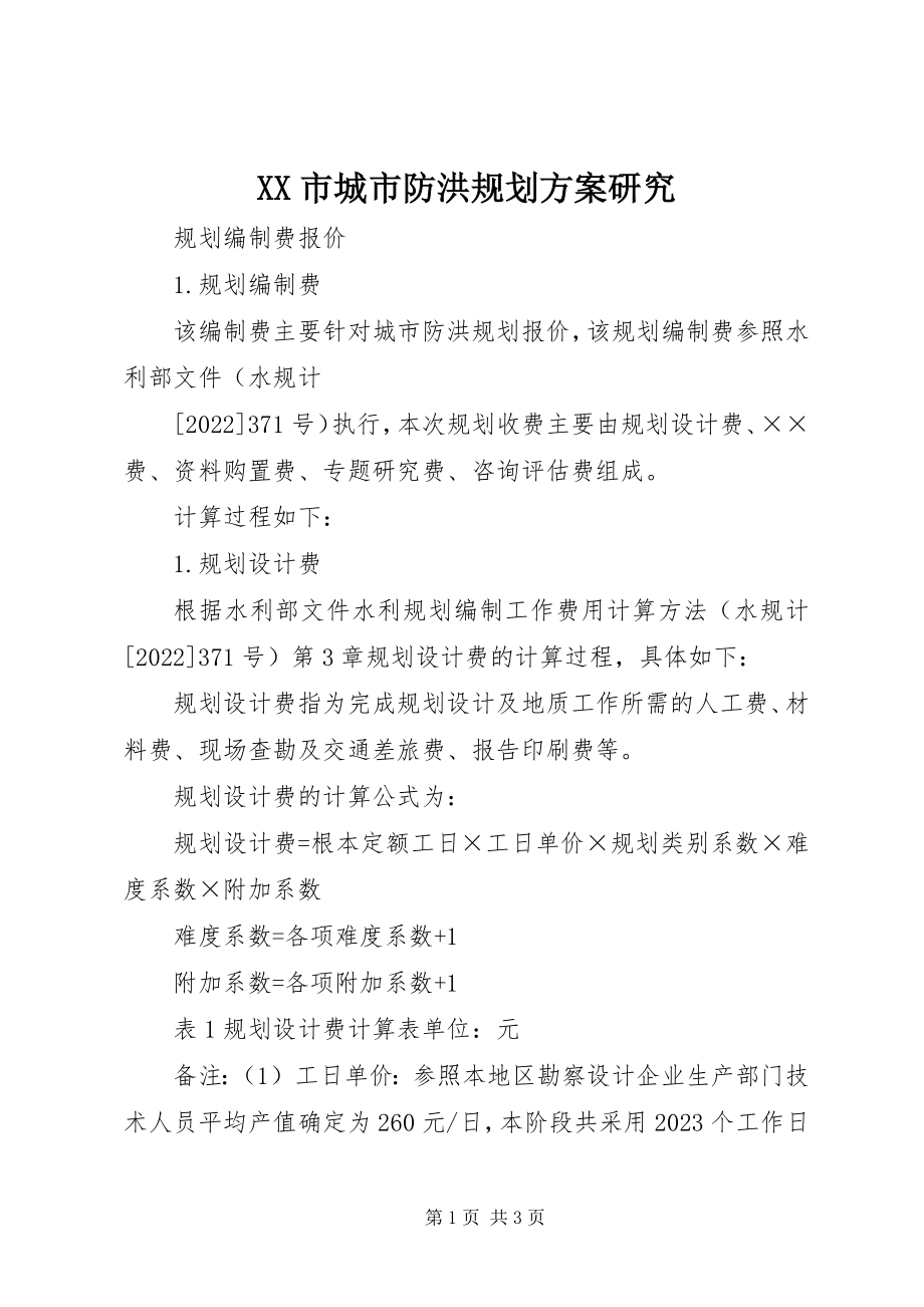 2023年XX市城市防洪规划方案研究新编.docx_第1页